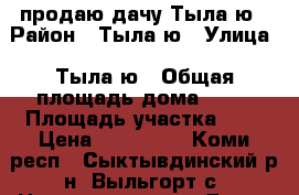 продаю дачу Тыла-ю › Район ­ Тыла-ю › Улица ­ Тыла-ю › Общая площадь дома ­ 25 › Площадь участка ­ 5 › Цена ­ 430 000 - Коми респ., Сыктывдинский р-н, Выльгорт с. Недвижимость » Дома, коттеджи, дачи продажа   